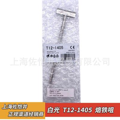 白光T12系列HAKKO烙铁咀T12-1405焊嘴FX951/90焊台用焊咀