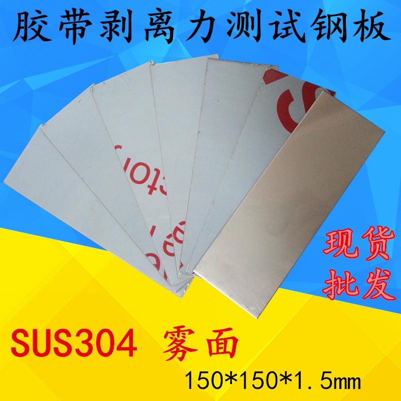 304雾面胶带剥离力测试钢板150*50mm胶带测试标准钢板现货