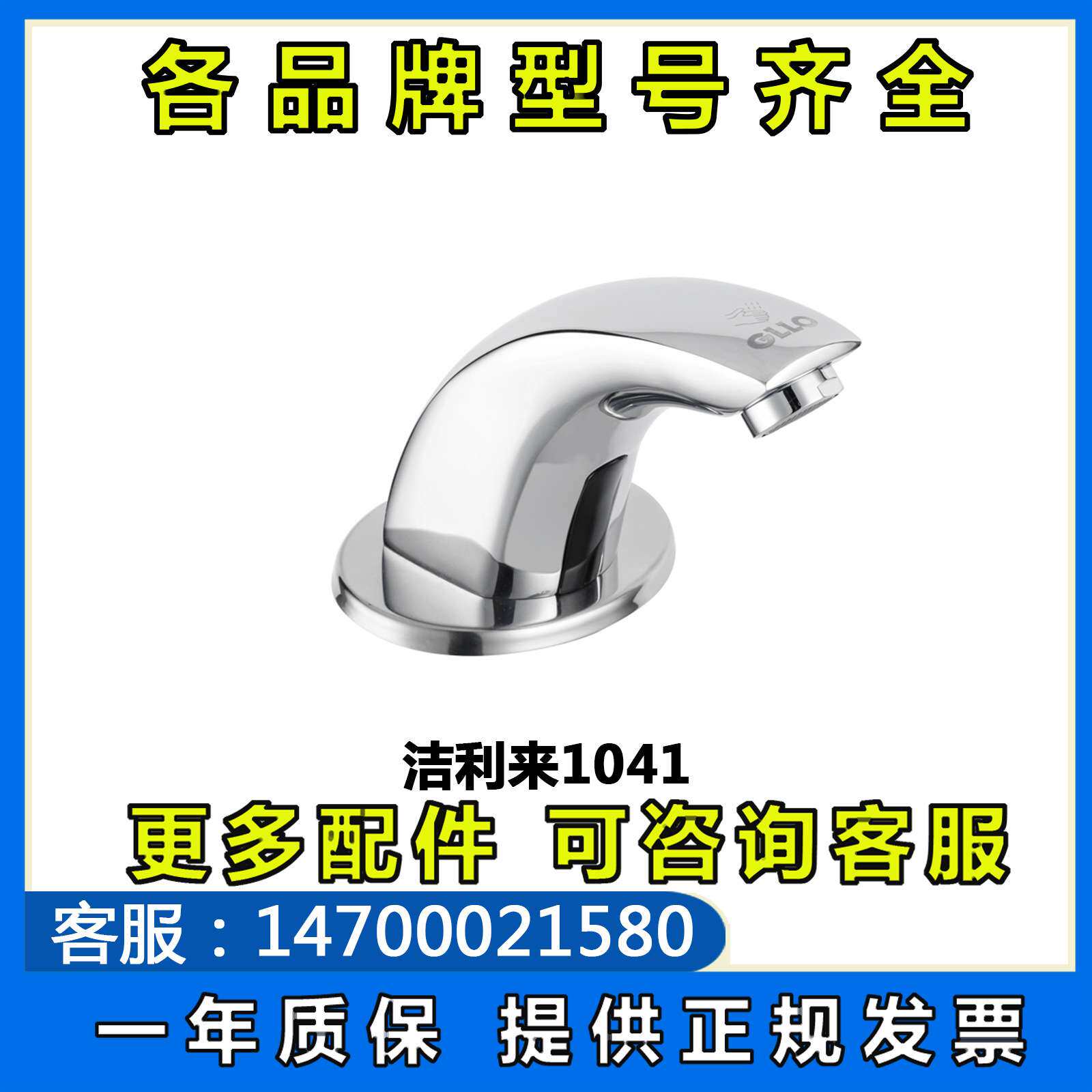 GLLO洁利来0041-1041感应龙头全自动冲水器冷热红外线感应龙头