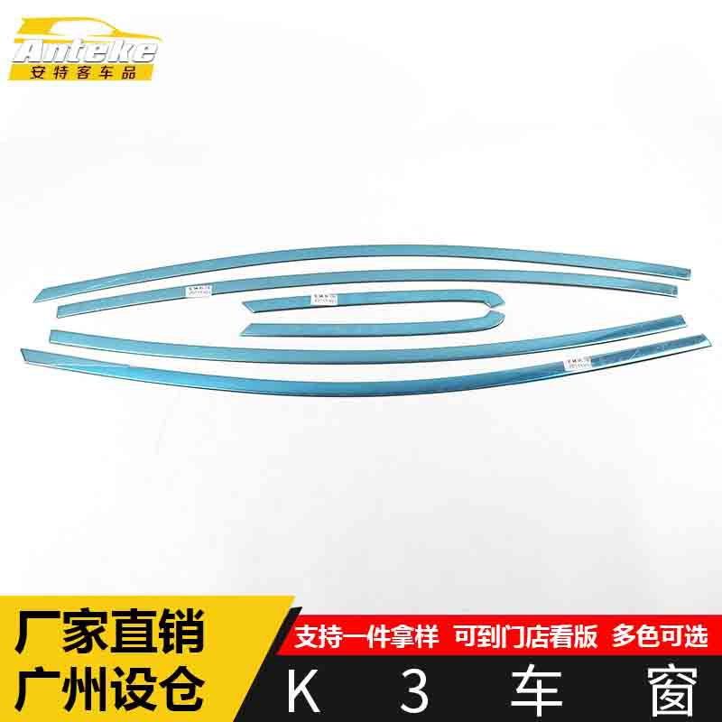 适用于K3车窗亮片K3车身玻璃防刮擦蹭亮条装饰贴汽车外观配件用品
