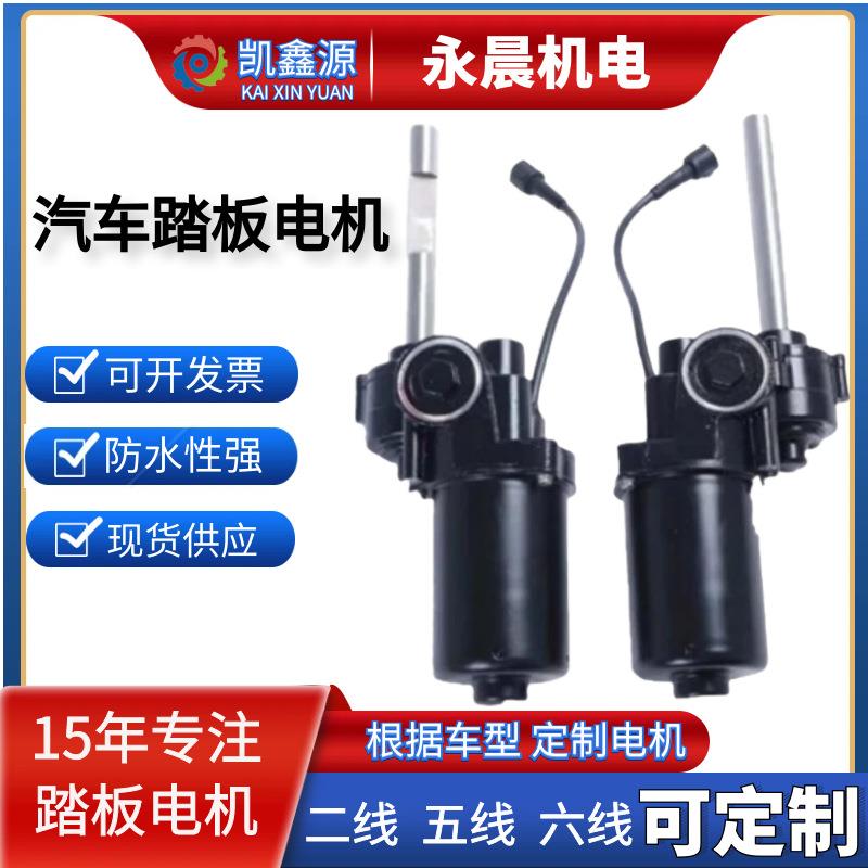 汽车电动脚踏板电机专用高速电机二线电机踏板配件生产