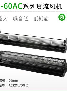 直销LL60AC交流超1米长条横流贯流滚筒式风机风扇静音大风量