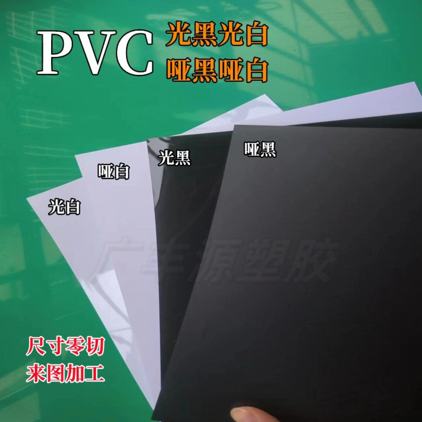 pvc黑色白色片材哑面光面塑料片pvc胶片卷材来图定制加工