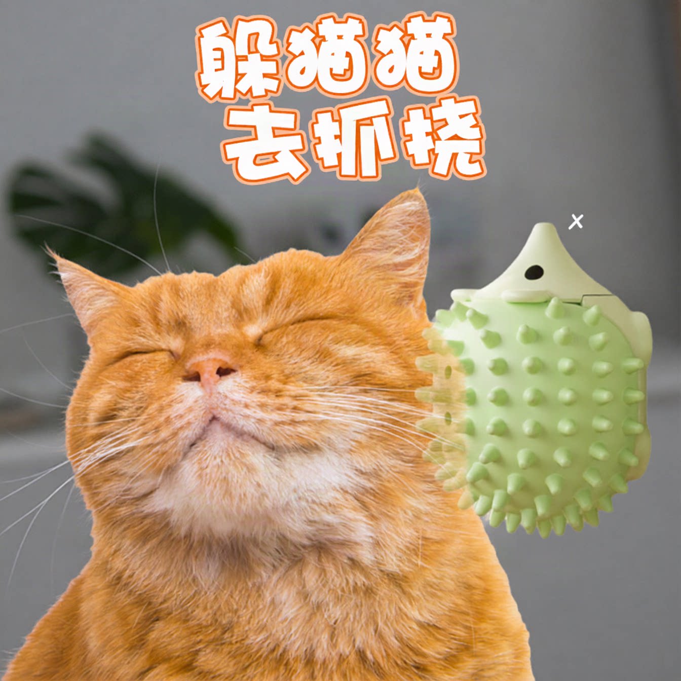 新款猫玩具刺猬蹭痒器磨牙猫薄荷
