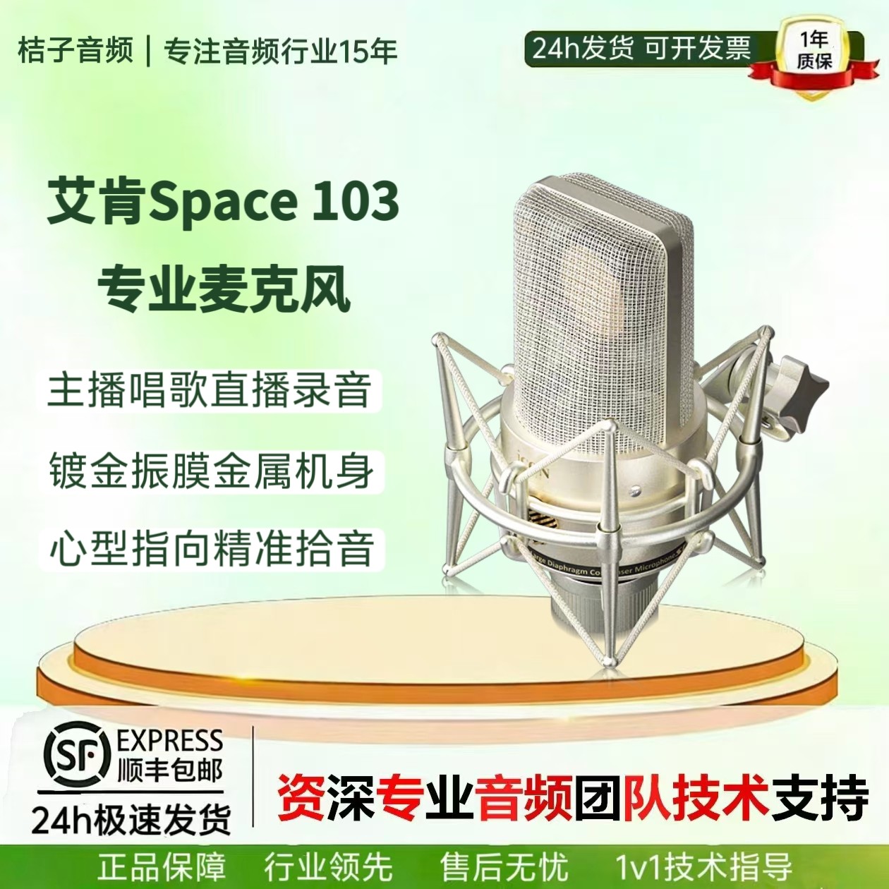 艾肯Space 103电容麦克风主播唱歌直播录音声卡大振膜话筒套装