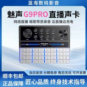 魅声G9PRO直播声卡主播唱歌带货录音喊麦户外麦克风套装正品保障