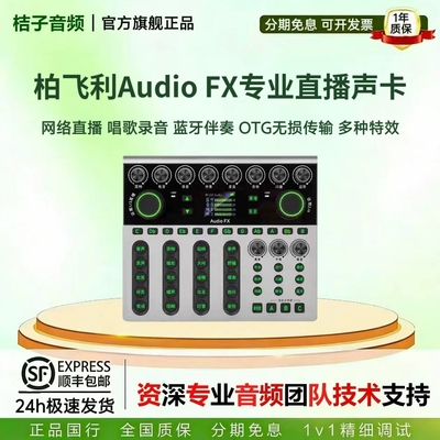 【网红主播推荐】柏飞利FX声卡