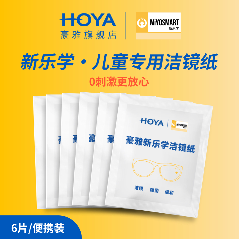 HOYA豪雅新乐学洁镜纸清洁湿巾