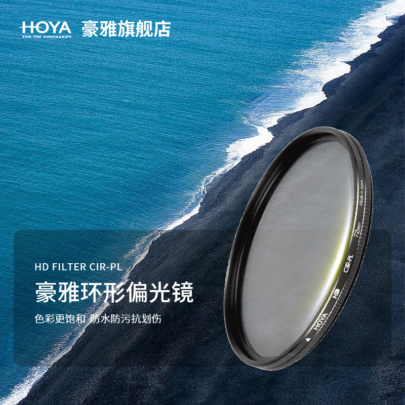 HOYA豪雅（保谷）HD高清PL-CIR偏光镜片PROTECTOR保护镜片抗紫外线UV镜67mm 77mm 微单反相机滤镜镜头摄影 3C数码配件 滤镜 原图主图