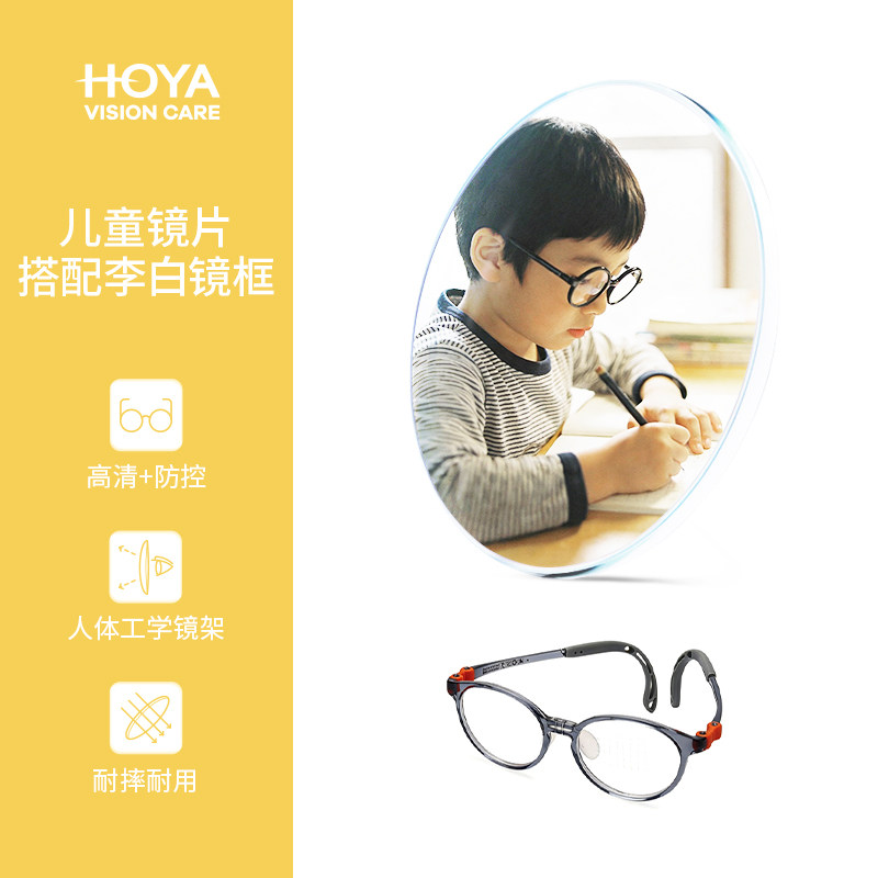 HOYA豪雅新乐学儿童配镜套装搭配李白镜框近视防控离焦眼镜镜片