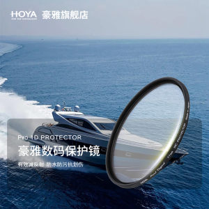 日本进口HOYA豪雅保谷UV镜PRO1D专业数码镜头保护镜CPL偏振镜 适用佳能尼康富士索尼微单反相机滤镜