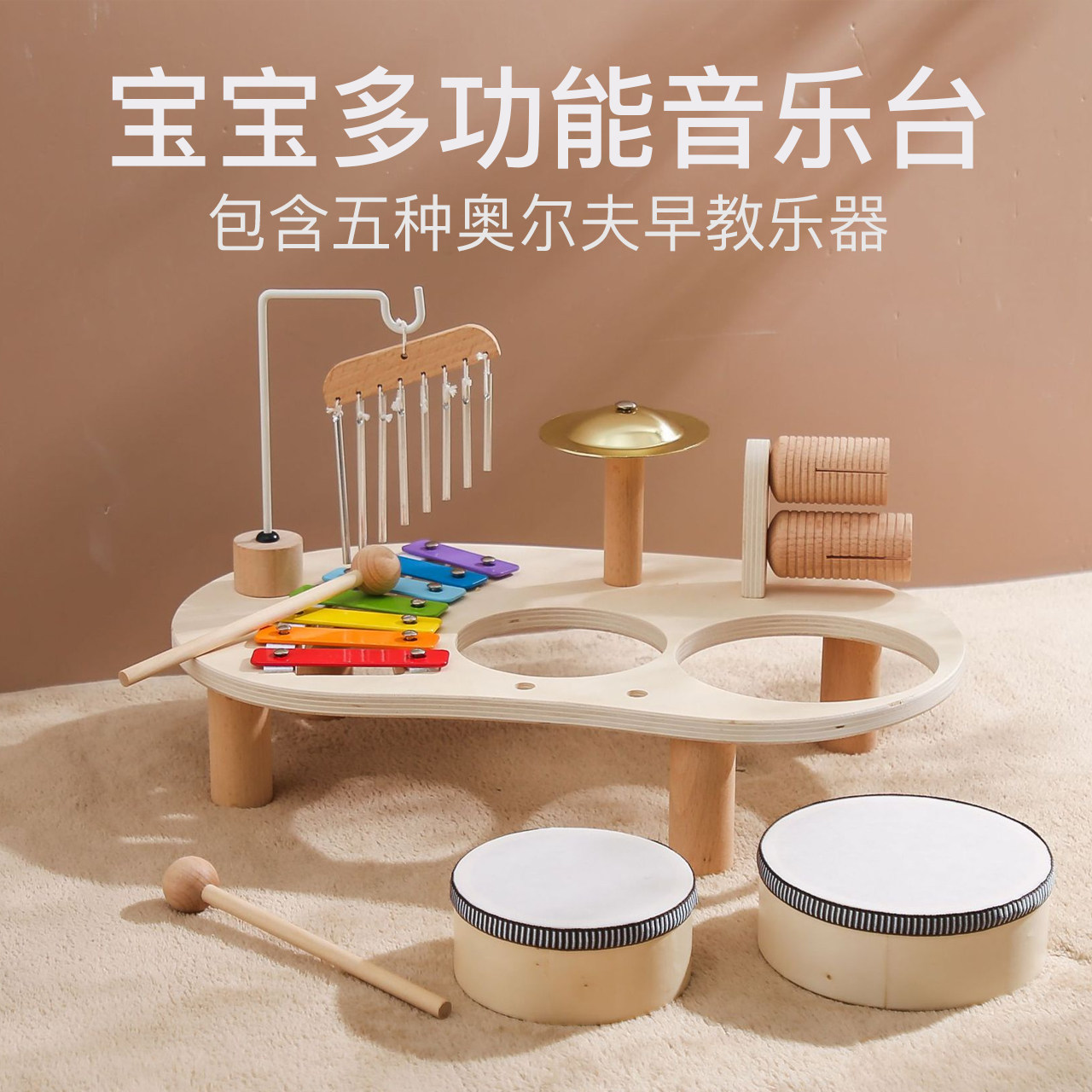 奥尔夫早教多功能音乐台玩具打鼓敲锣琴儿童协调打击乐器架子鼓