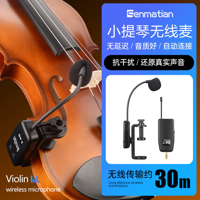 森玛田Q7小提琴无线拾音器中阮拾音麦克风专业演奏级话筒录音扩音