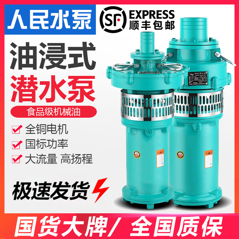 QY人民油浸式潜水泵三相扬程农田灌溉380V流量抽水泵大高7.5kw5.5,五金/工具,水泵,淘宝优惠券,粉丝福利购,淘宝优惠卷