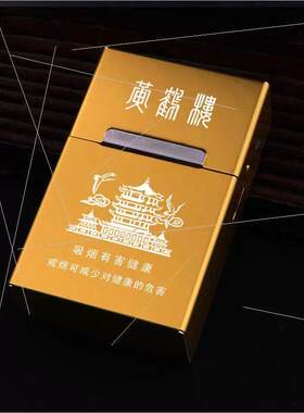 黄鹤楼磁吸烟盒男士翻盖