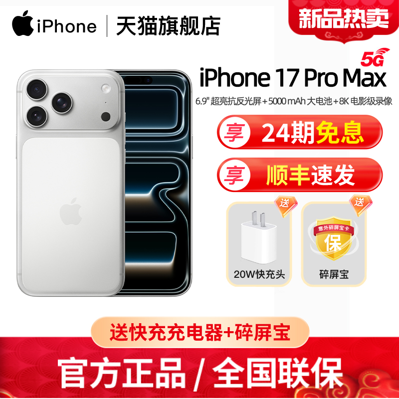 顺丰速发【24期免息】Apple/苹果 iPhone 17 Pro Max 新款全网通5G手机 国行全新官方正品旗舰店16直降5