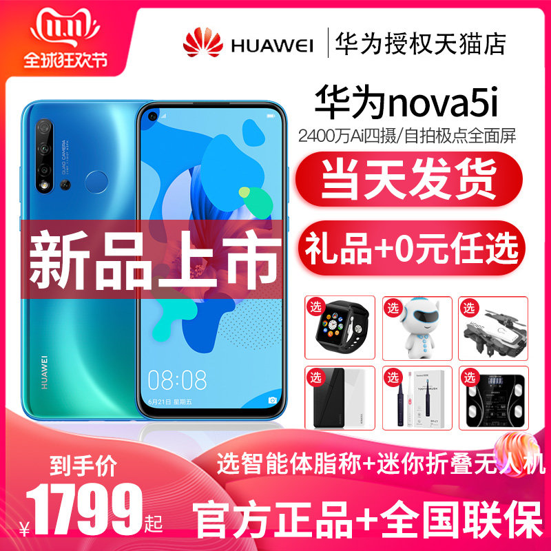 【领劵200元+12期免息】华为nova 5i 手机官方nova5i/4e华为p30pro正品p20新款直降5pro荣耀全网通智能旗舰店