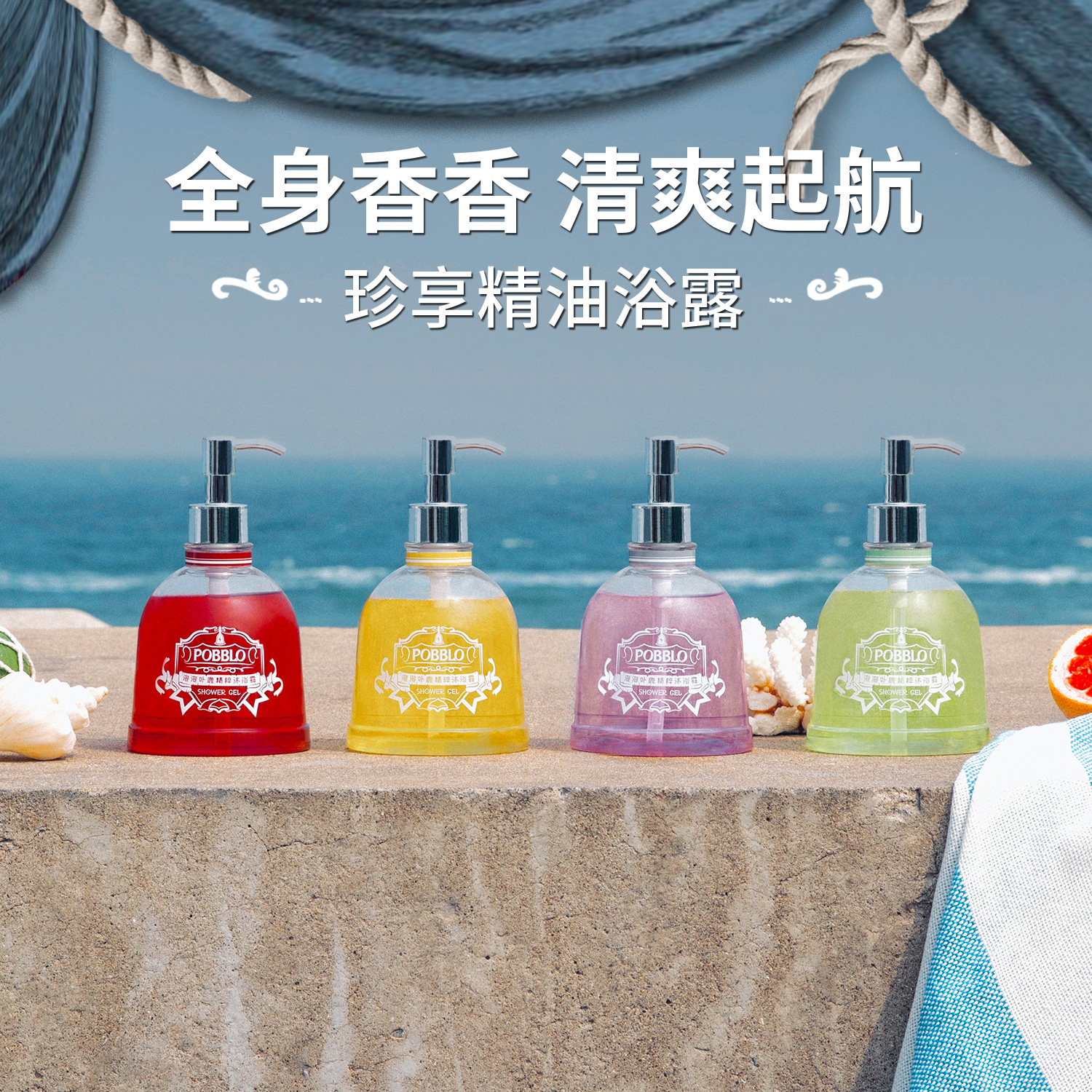 POBBLO海上乐园香氛沐浴露