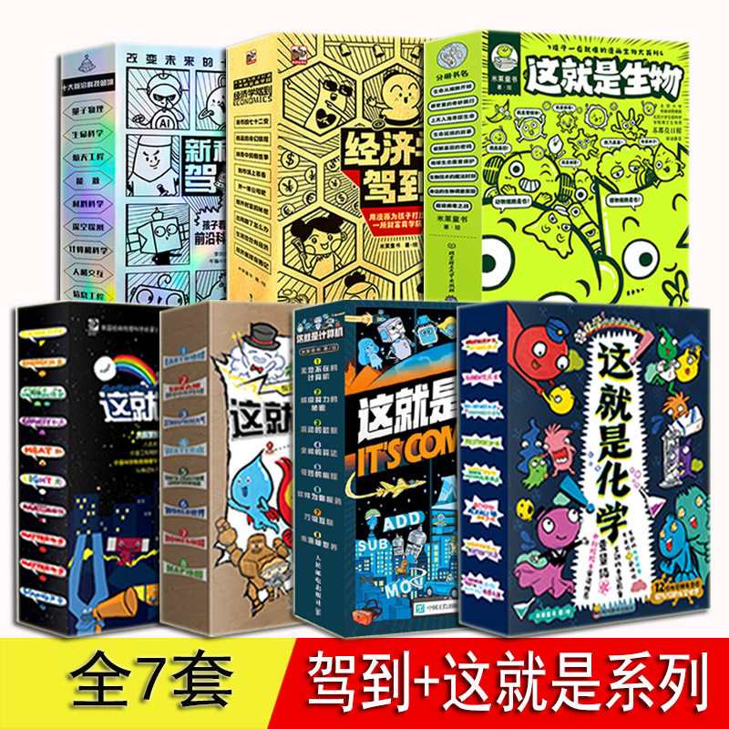 【全套任选】这就是物理化学地理生物系列 经济学驾到 新科技驾到你好小学数学 计算机 6-12岁小学生三四五年级物理化学科学课外书怎么看?