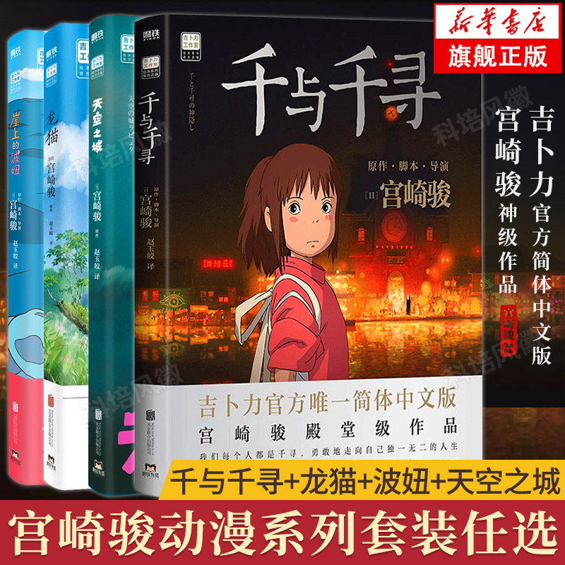 【正版现货】天空之城+千与千寻+龙猫+崖上的波妞 宫崎骏动画绘本漫画书籍全套合集简体中文版官方艺术设定集 动漫电影原著画集册属于什么档次？