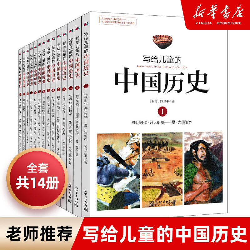 【正版】写给儿童的中国历史全套14册陈卫平小学生课外阅读书籍9-12-13-16岁三四五六年级林汉达上下五千年新华书店正版包邮属于什么档次？