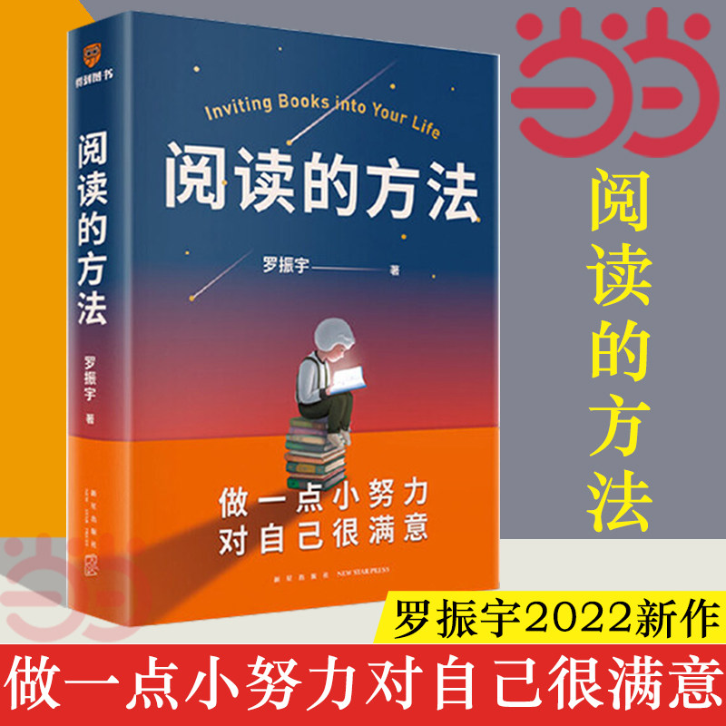 【当当网】阅读的方法 罗振宇 做一点小努力 对自己很满意 脱不花作序 吴军 武志红 贾行家力荐 用阅读打开罗胖 得到 正版书籍怎么样,好用不?