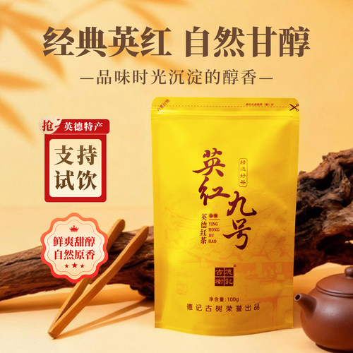 正宗一级英红九号红茶100g送礼