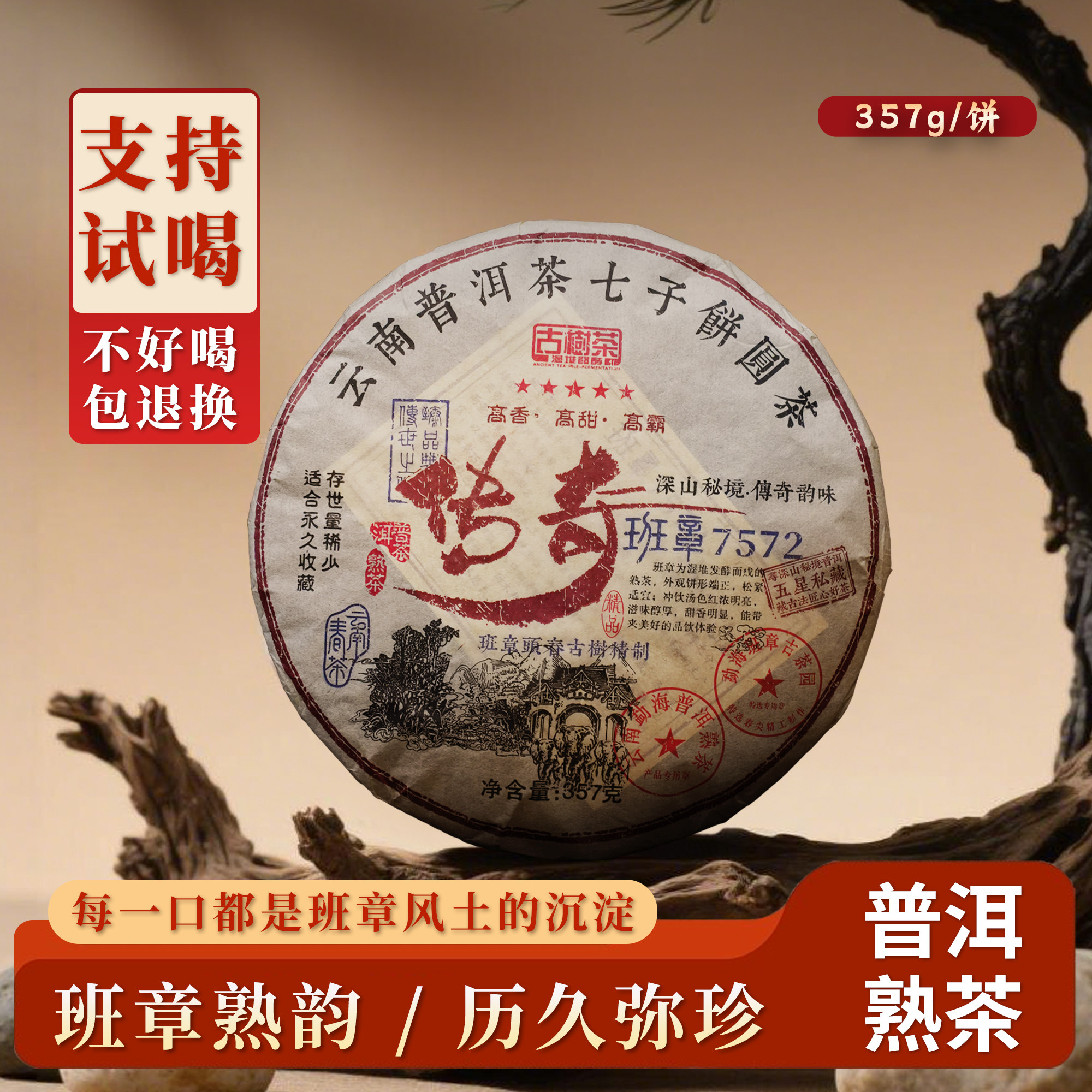 【茶知府】传奇班章7572 普洱熟茶 357g普洱茶熟茶 茶叶,茶,普洱,淘宝优惠券,粉丝福利购,淘宝优惠卷