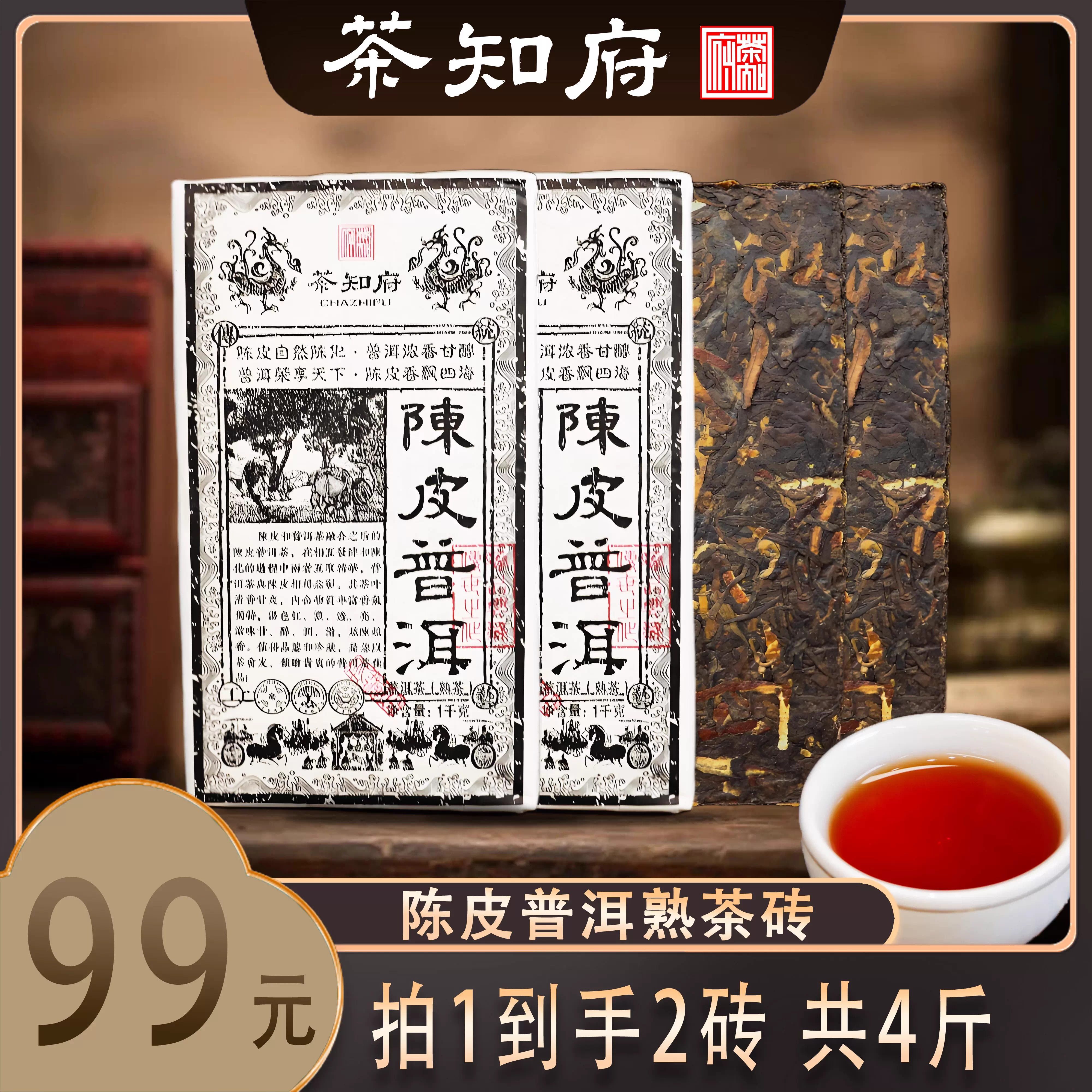 【茶知府】正宗优质陈皮+09年普洱熟茶砖 陈皮普洱熟茶,茶,普洱,淘宝优惠券,粉丝福利购,淘宝优惠卷