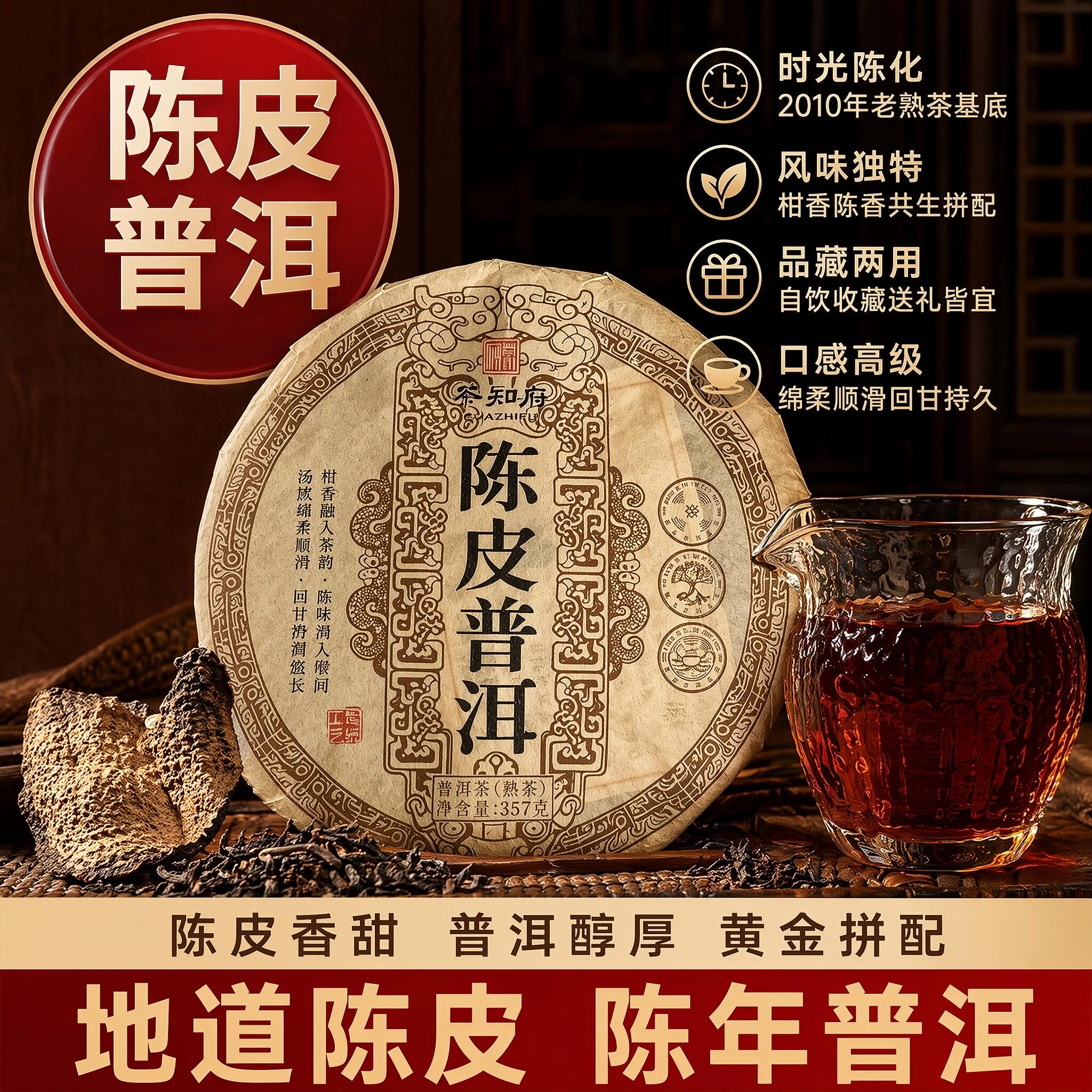 陈皮普洱老熟茶柑香陈韵357g