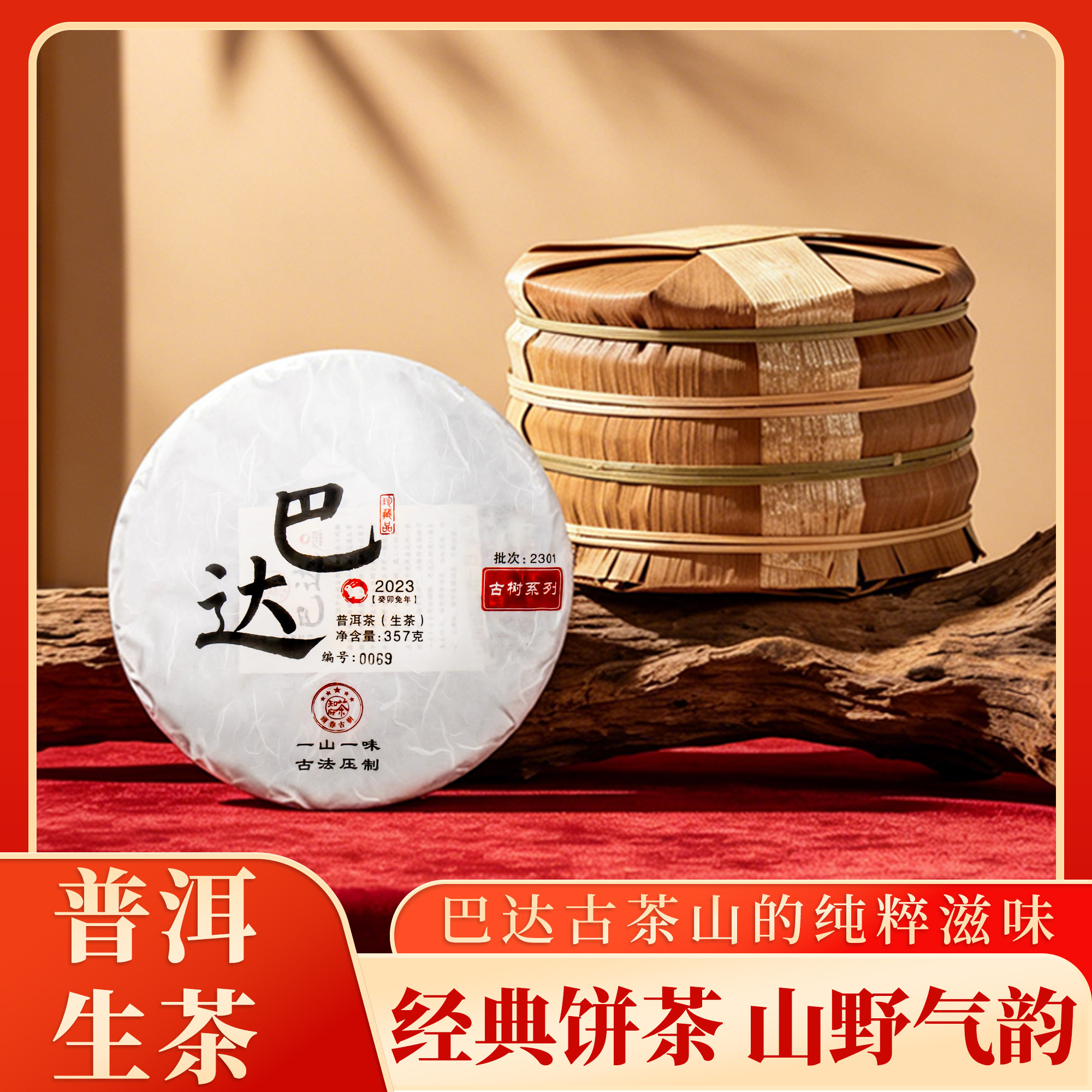 【古树系列】茶知府2023年福禄贡 巴达 普洱茶生茶 茶饼生普