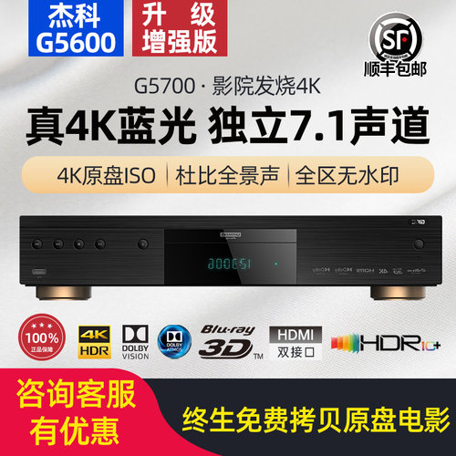 杰科增强版G5700真4K蓝光播放机