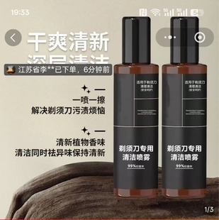 瞿聃风貌剃须刀专用清洁喷雾男士 电动刮胡刀刀头祛异味油垢清洗液