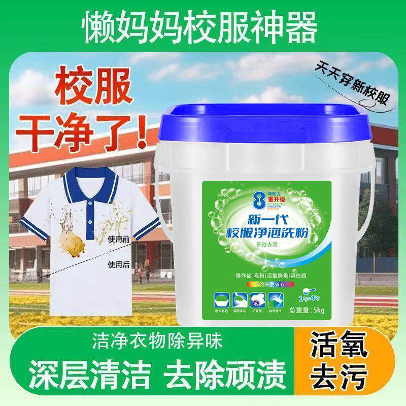 瞿聃风貌校服净泡洗粉学生衣物深层清洁活氧去污除污渍异味洗衣粉