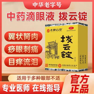 [老拨云堂]拨云锭0.17g+8ml*(2锭+1瓶)/盒