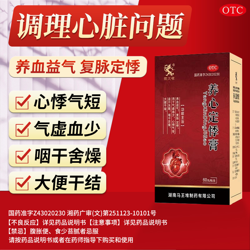 【马王堆】养心定悸膏150g*1瓶/盒