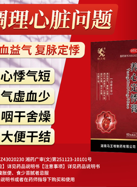 马王堆 养心定悸膏 60g/瓶 心悸 气短  咽干 舌燥 失眠 盗汗 WN