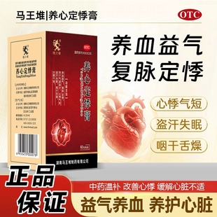 马王堆 养心定悸膏60g 养血益气 复脉定悸 适用于心悸气短
