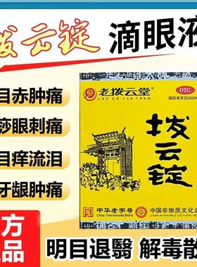 [老拨云堂]拨云锭0.17g+4ml*(1锭+1瓶)/盒