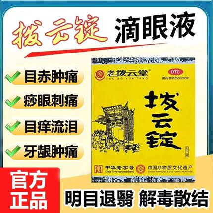 老拨云堂拨云锭0.17g*1锭+4ml*1瓶/盒明目退翳消肿止痛解毒散结XD