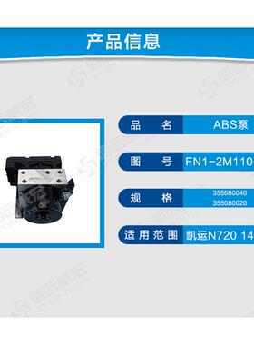江铃JMC凯运N720 凯锐N800 顺达 刹车ABS泵亚太原装FN1-2M110-BB