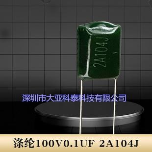 现货热卖 涤纶电容2A104J 6.5mm等系列 2A224脚距P=5mm 0.1UF100V