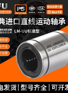 瑞典IFU 超静音耐磨 LM50UU LM60UU LM80UU LM100UU 直线轴承