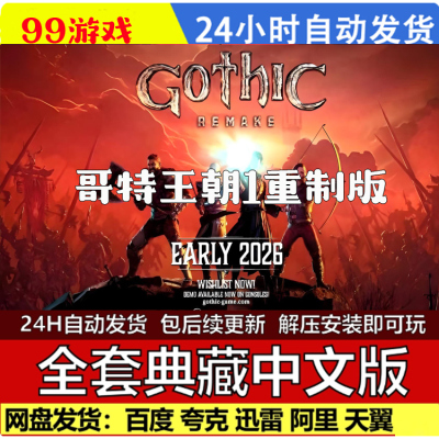 哥特王朝1重制版 免Steam 中文PC版单机游戏 全DLC 包更新
