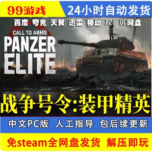战争号令:装甲精英 电脑单机游戏 免steam 解压即玩 二战坦克世界