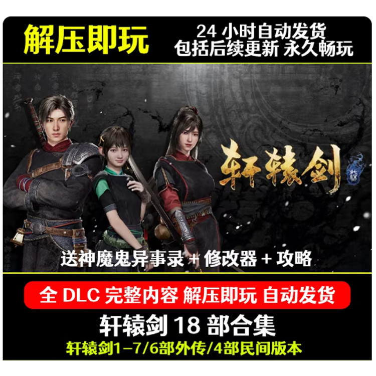 轩辕剑1234567共18部天之痕汉之云穹之扉苍之涛云之遥外传 PC游戏