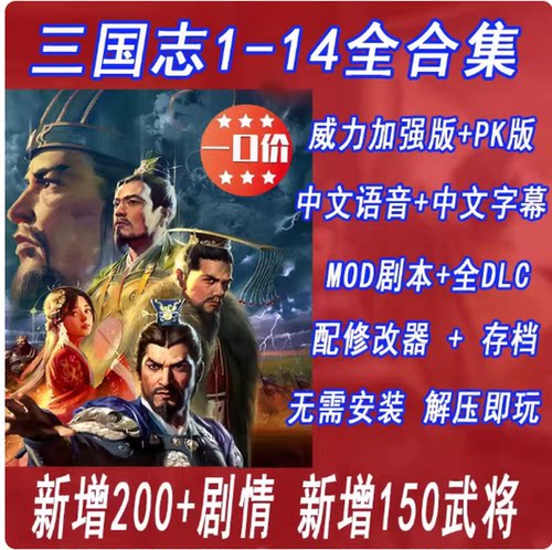 三国志1/2/3/4/5/6/7/8/9/10/11/12/13/14威力加强版MOD剧本全DLC
