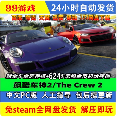 飙酷车神2/The Crew 2/单机版赠全车全房+624车初始存档/单机版本