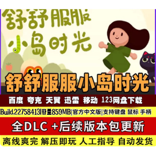舒舒服服的小岛时光 免STEAM网盘下载 单机游戏中文PC游戏全DLC