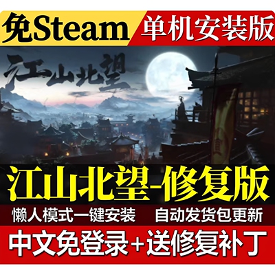 江山北望 免Steam单机游戏 全DLC 学习版网盘影游 简体中文包更新